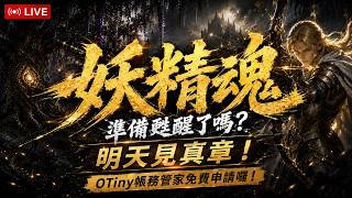 【天堂M】妖精魂準備甦醒了嗎？ 明天見真章！OTiny帳務管家免費申請囉   #리니지M｜ 👉買天堂M鑽卡找我最安心｜雲手機優惠中~