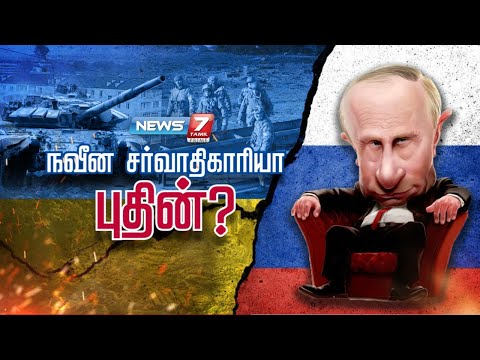 நவீன சர்வாதிகாரியா புதின்? | கதைகளின் கதை 2.0 | 01-03-2022