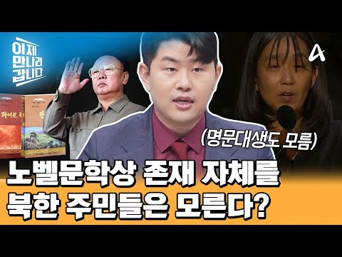 2025년에도 식지 않는 <strong>노벨문학상</strong> <strong>수상자</strong> 한강 작가 열풍♨ 북한 주민들은 <strong>노벨문학상</strong> 존재 자체를 모른다?  | 이제 만나러 갑니다 679 회