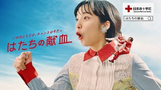 来年二十歳の山之内すずにぺこぱが献血妖精となって“献血チャンス”を伝える！日本赤十字社「はたちの献血」CM+メイキング