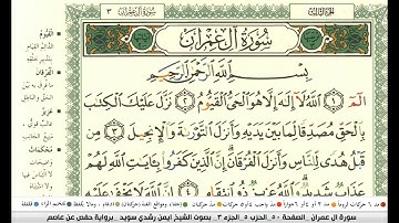 ايمن سويد  سورة ال عمران مكتوبة دار المعرفة