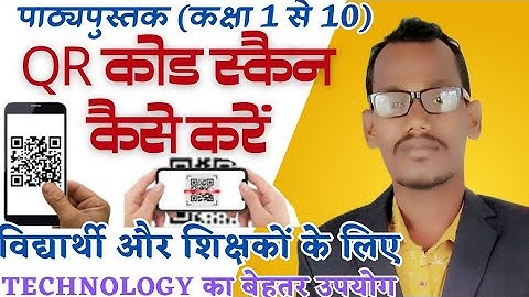 books ka QR code mobile se kaise scan kare | मोबाइल से क्यू आर कोड कैसे scan करे | qr scan from book