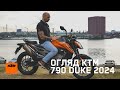 Огляд KTM 790 DUKE 2024