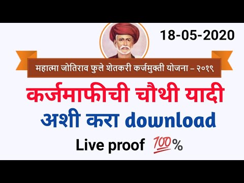 Mahatma jyotirao phule karjmafi yojana 4th list download | mjpsky 4 list | कर्जमाफी चौथी यादी | CSC