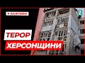 Херсонщина потерпає від ворожих РСЗВ та дронів! Потрощено приватні та багатоквартирні будинки