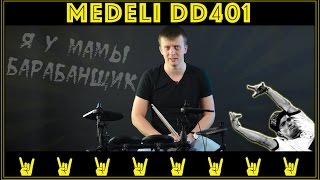 Medeli DD401: барабань по-тихому