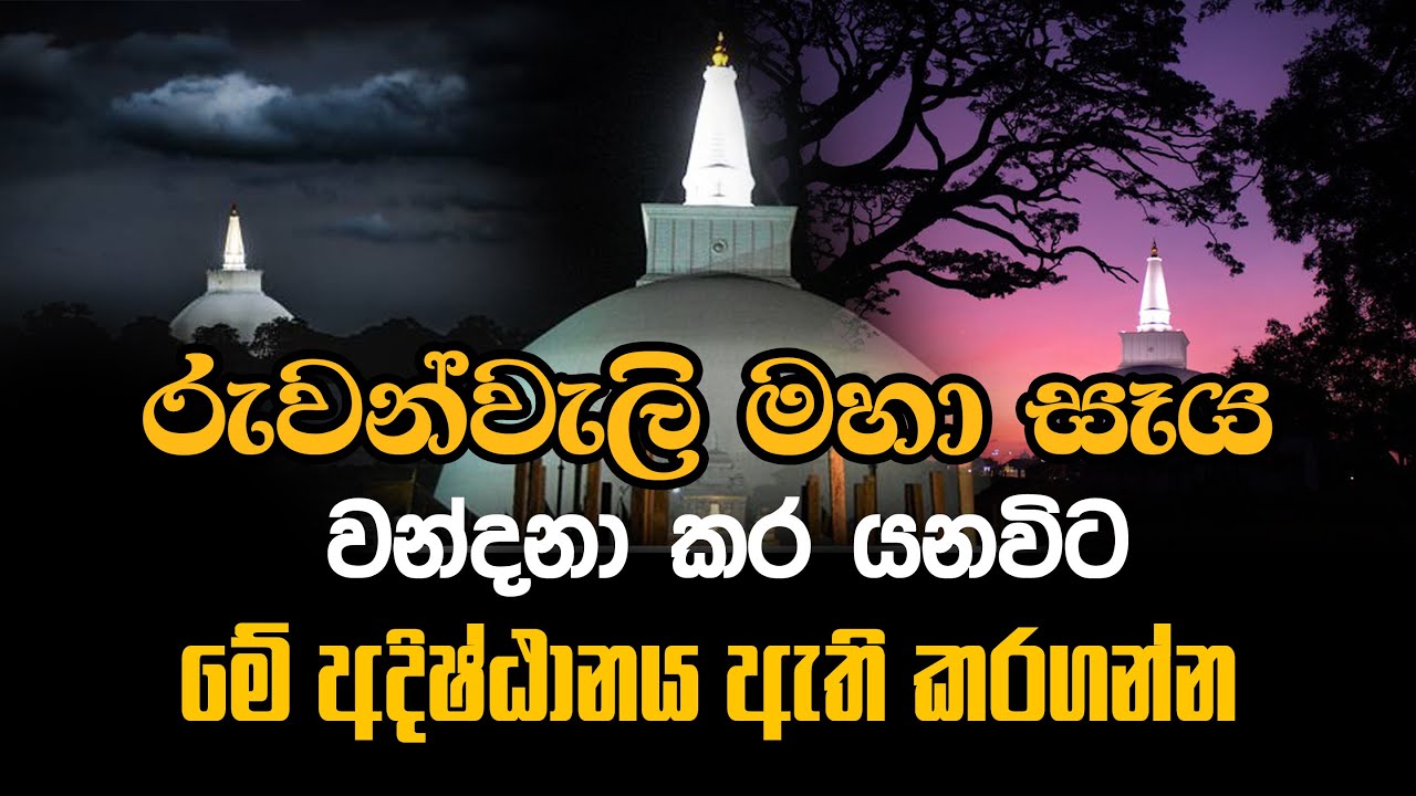 රුවන්වැලි මහා සෑය වන්දනා කර යනවිට මේ අදිෂ්ඨානය ඇති කරගන්න Ven Balangoda Radha Thero Ama Dora