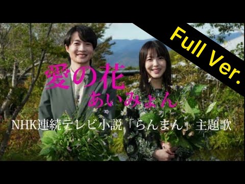 【フル】愛の花 / あいみょん 『らんまん』 主題歌　NHK連続テレビ小説　【歌詞コード付・−3男性Key】Cover by 小倉悠吾 YUGO OGURA　コードは概要欄に表記