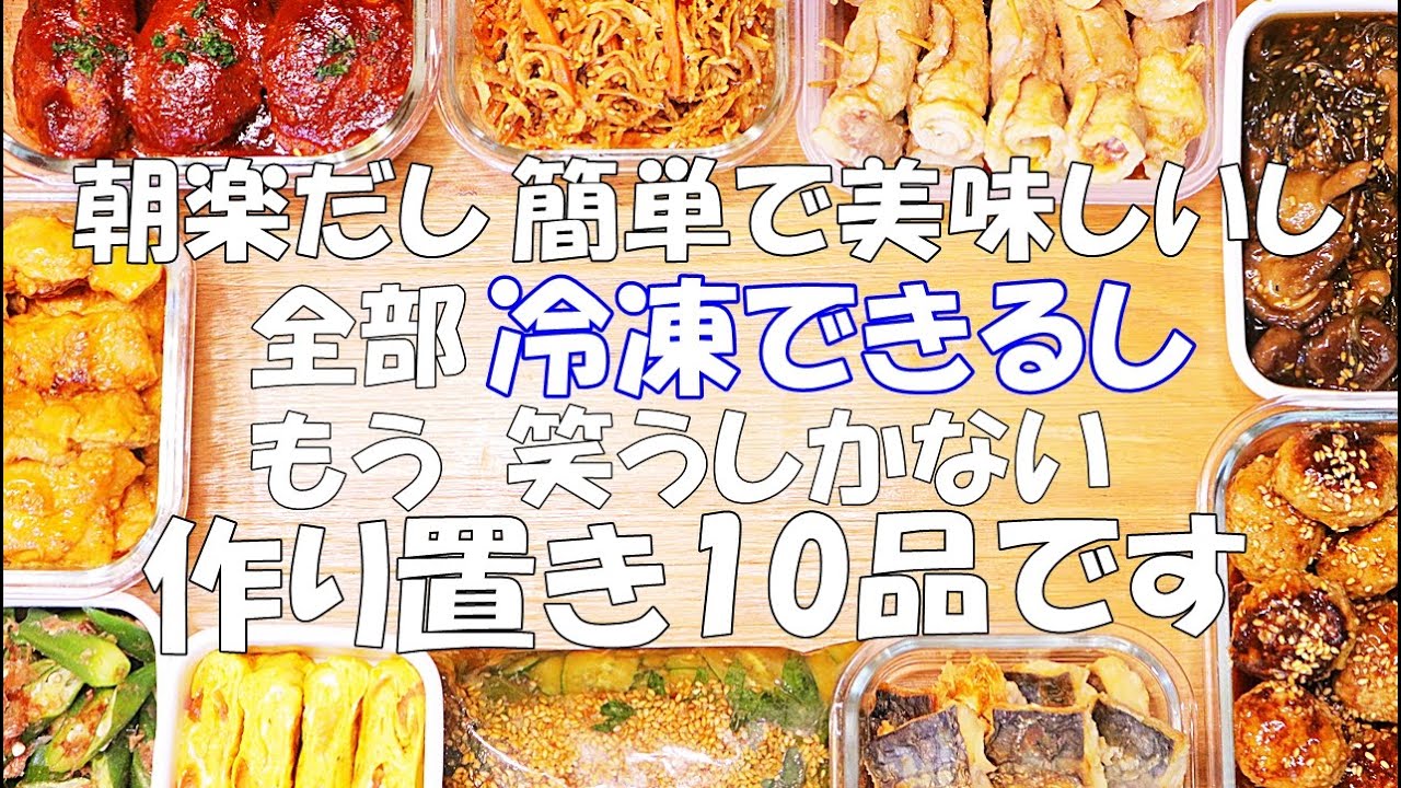 【作り置き10品】これは無敵 一度食べたらやめられない
