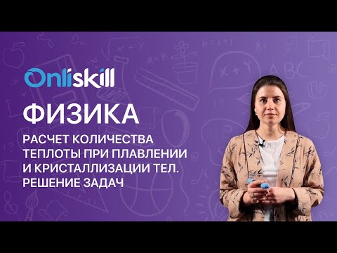ФИЗИКА 8 класс. Расчет количества теплоты при плавлении и кристаллизации тел. Решение задач.