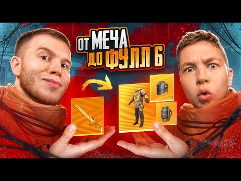 СЕКРЕТ и ЗОНГ ОТ МЕЧА ДО ФУЛЛ 6 METRO ROYALE В PUBG MOBILE / МЕТРО РОЯЛЬ В ПАБГ МОБАЙЛ
