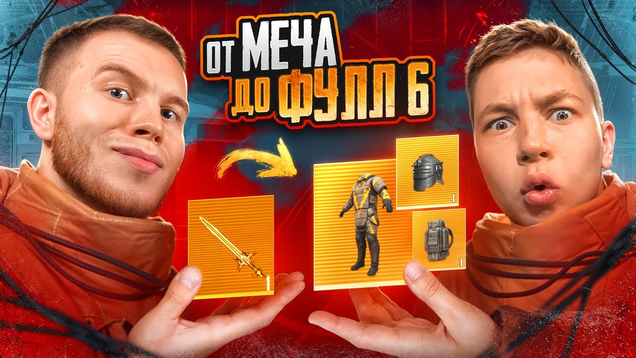 СЕКРЕТ и ЗОНГ ОТ МЕЧА ДО ФУЛЛ 6 METRO ROYALE В PUBG MOBILE / МЕТРО РОЯЛЬ В ПАБГ МОБАЙЛ