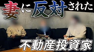 【妻激怒で別居も…】不動産投資を妻に反対された大家たちの覆面座談会《先行公開版》