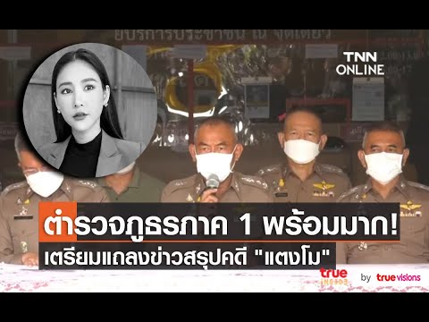 บรรยากาศความพร้อม แถลงข่าวสรุปสำนวนคดี "แตงโม นิดา"