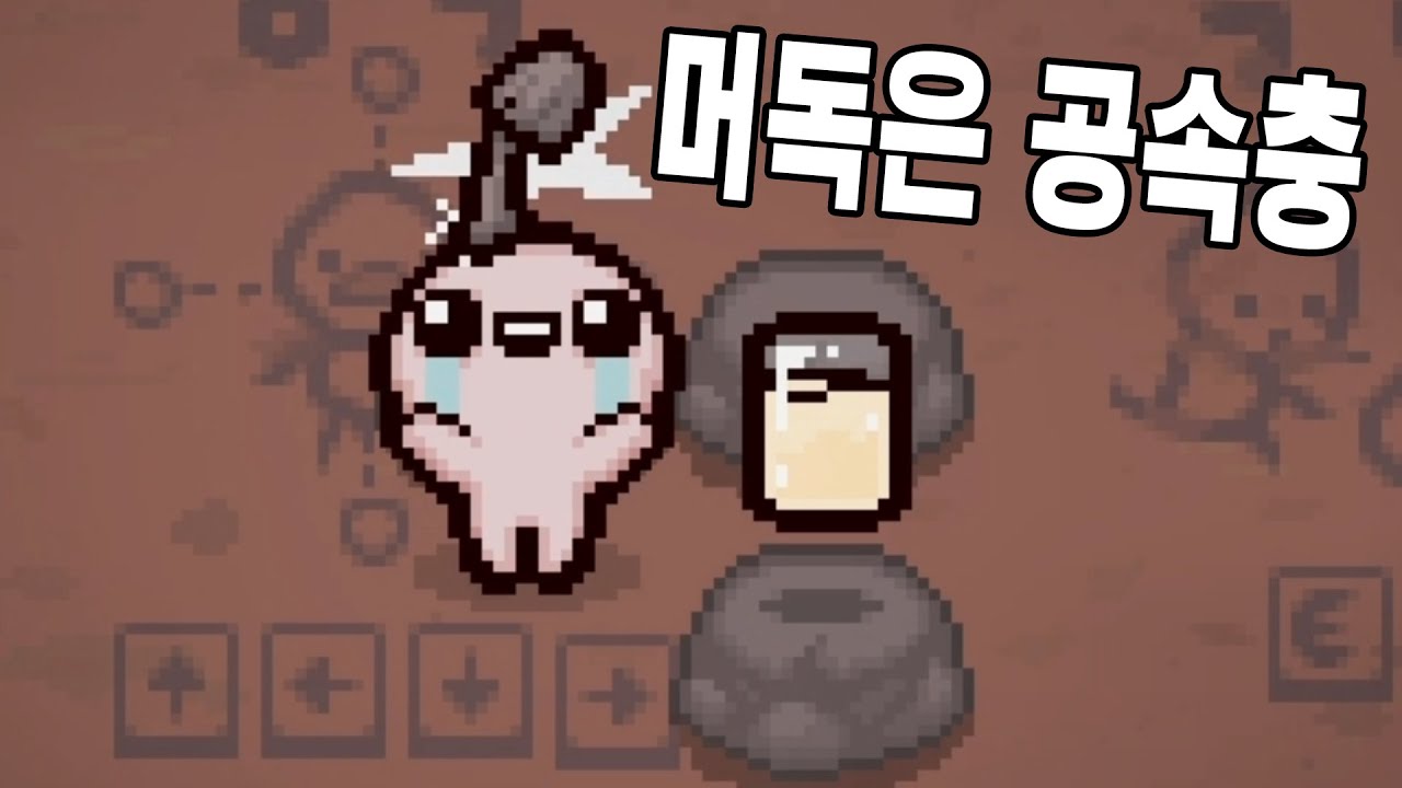 [아이작] 시너지가 미친 비비탄 아이작 입니다!!