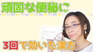 肌荒れにも効く！便秘解消に飲み始めて3回目で効いた漢方を紹介