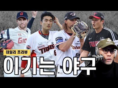 &amp;quot;마지막 스퍼트!&amp;quot; | KIA, 너무 외롭다? | 한화, 롯데 &amp;quot;이젠 결과가 전부&amp;quot; | 삼성 &amp;quot;2위 굳히기? | 두산은 더 높은 곳으로? | 크보 프리뷰