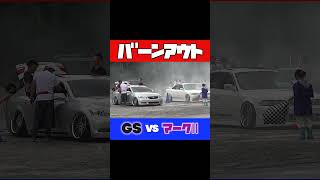 バーンアウト対決 GSvsマークⅡ #低床モラトリアム
