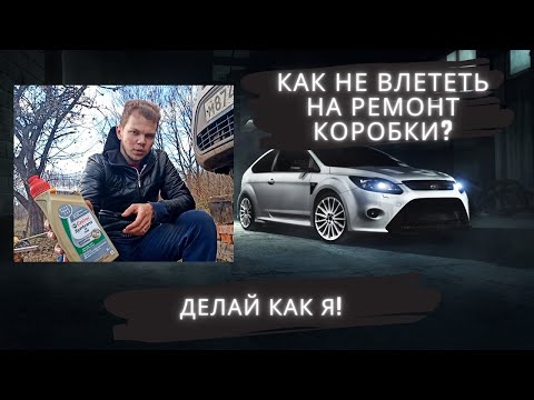 Замена масла в мкпп Форд Фокус 2 | Какое масло заливать и как?