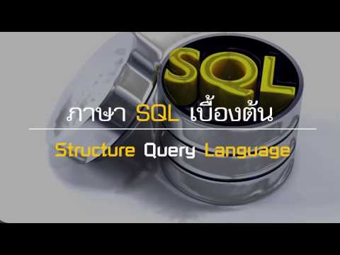 สอน SQL เบื้องต้น ตอนที่ 1 - การสร้างฐานข้อมูล