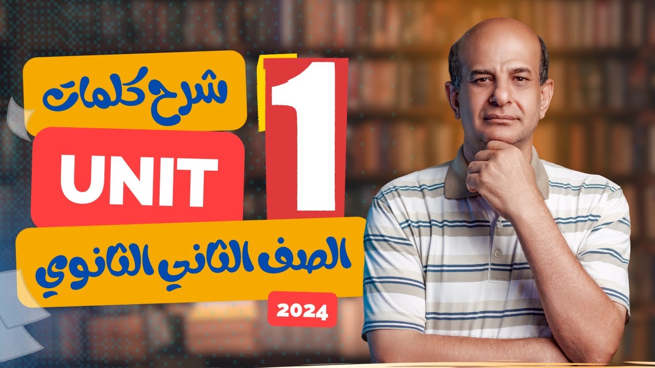 شرح كلمات يونت 1 تانيه ثانوي الترم الاول 2024