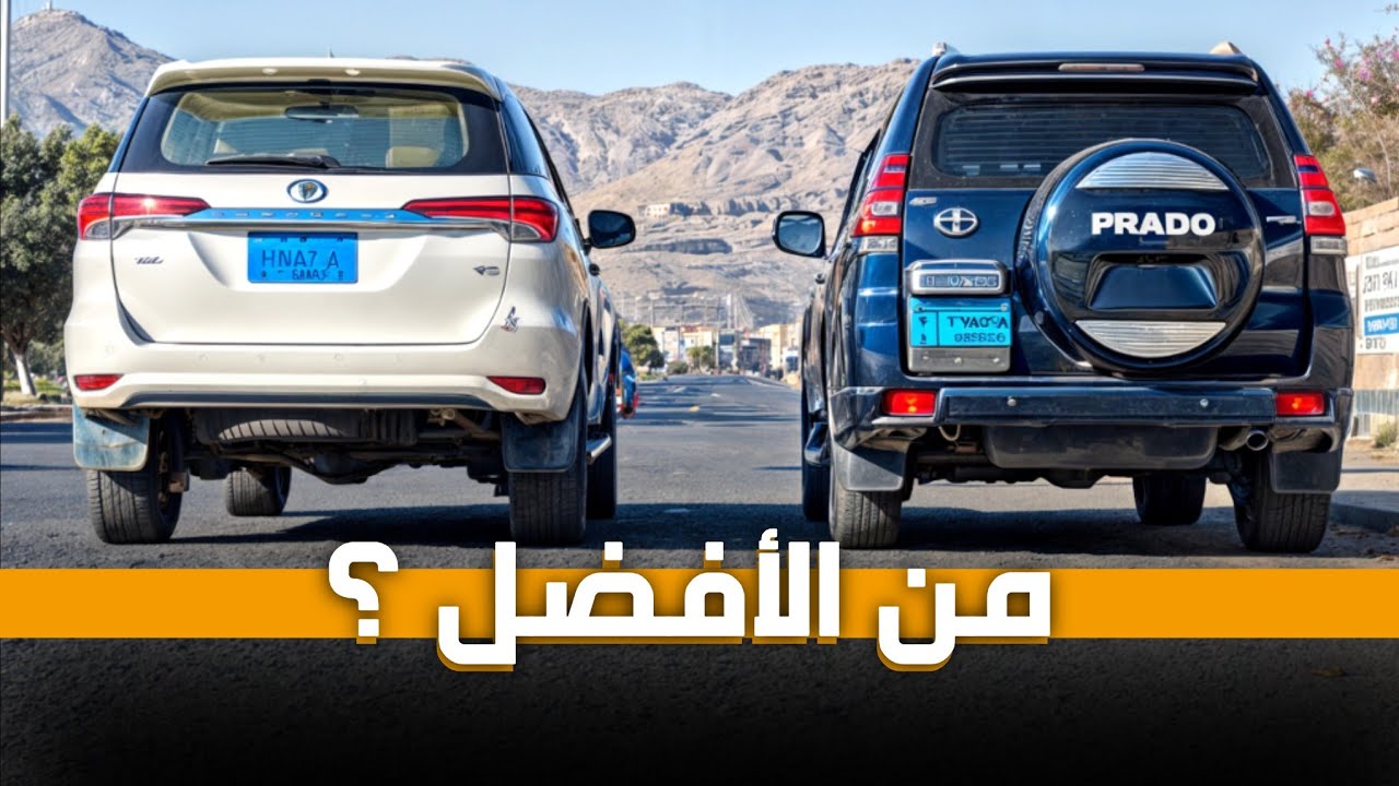 تحدي ال V6  برادو & فورتشنر  ( اول فيديو في القناة)