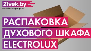 Распаковка - Электрический духовой шкаф Electrolux OKC8H31X