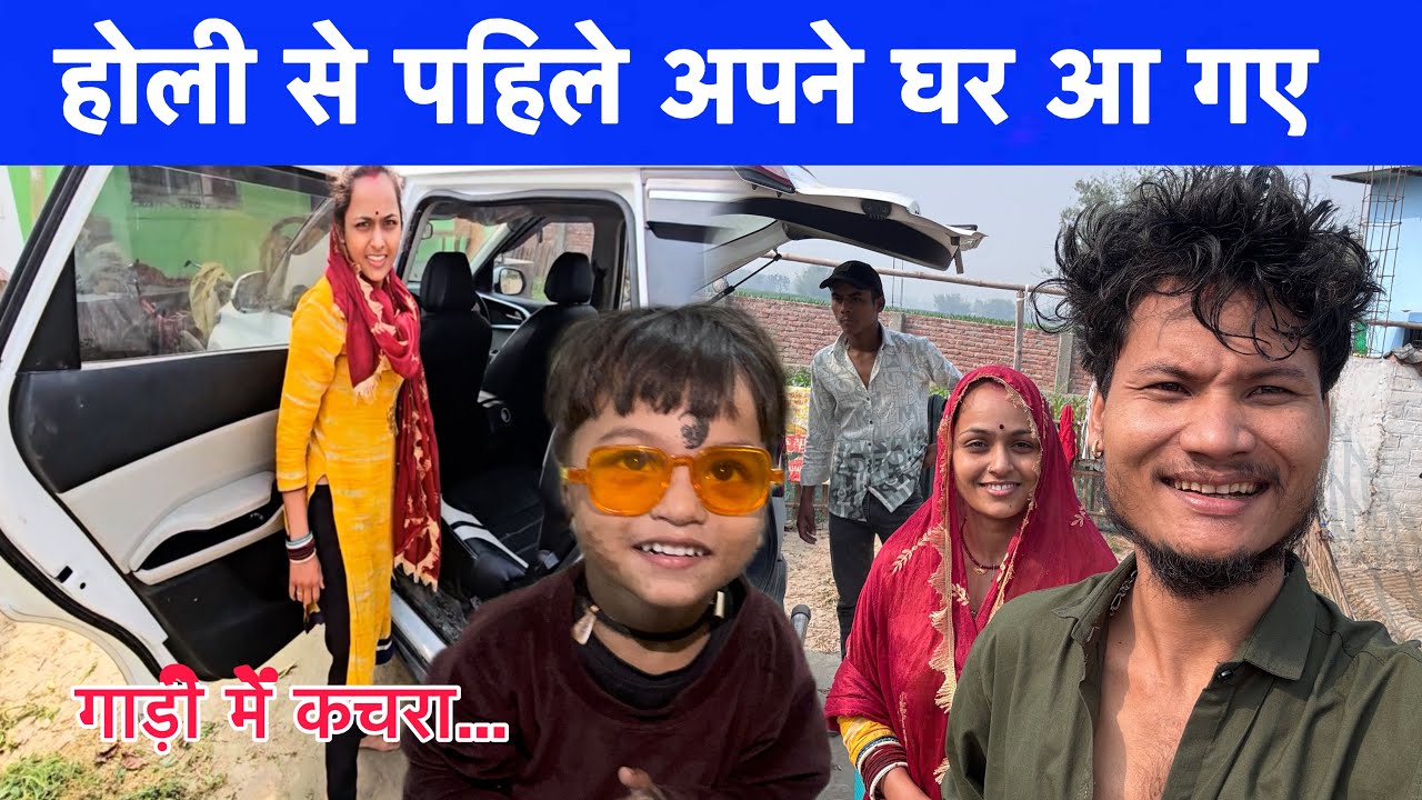 होली से पहिले अपना घर #ruptaravlogs 