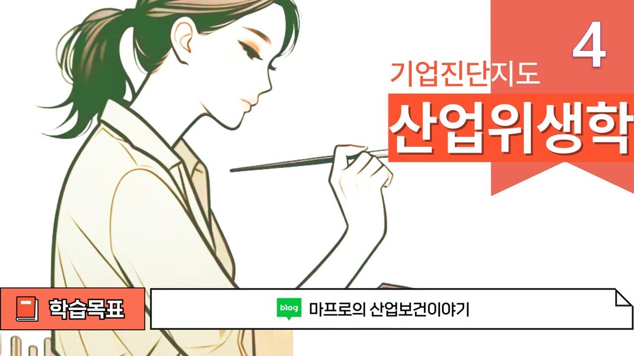 기업진단지도 [산업위생공학] 4강 작업환경관리 개념때려잡기 산업안전지도사 1차 3과목