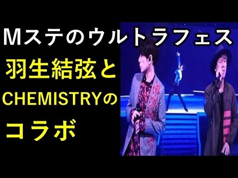 【羽生結弦】MステのウルトラフェスでCHEMISTRYx羽生結弦のコラボ！がっつり流れたよ！