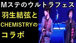 【羽生結弦】MステのウルトラフェスでCHEMISTRYx羽生結弦のコラボ!がっつり流れたよ! 羽生結弦 検索動画19 【羽生結弦】MステのウルトラフェスでCHEMISTRYx羽生結弦のコラボ!がっつり流れたよ! 羽生結弦 検索動画 19