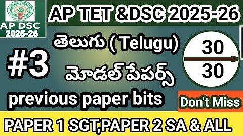 Ap tet previous paper bits 2025||ap tet notification 2025||telugu bits most important bits in Telugu