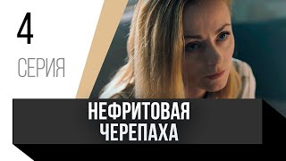 🎦 Нефритовая Черепаха 4 Серия / Сериал, Мелодрама