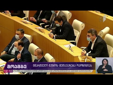 მმართველი გუნდის შეთავაზება ოპოზიციას