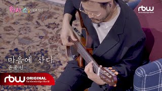 [화사쇼 EP.8 셋리ST] 갈 수도 없고 올 수도 없는 곳에 있는 그리움 I 윤종신x조정치 ‘마음에 산다’  (LIVE)