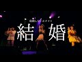 寺嶋由芙×里咲りさ×絵恋ちゃん 『結婚しないとナイト』コラボ映像