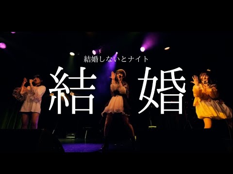 寺嶋由芙×里咲りさ×絵恋ちゃん 『結婚しないとナイト』コラボ映像