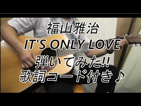 福山雅治【IT'S ONLY LOVE】コピーギターアコースティック/94年/シングル/アコギ/カバー/弾いてみた/歌詞/ダイドーブレンドコーヒー/日本/練習/コード付き