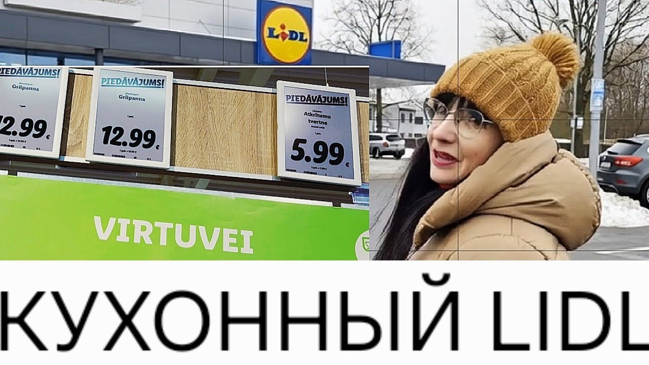 В LIDL за товарами для КУХНИ