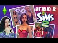 ИГРАЮ В SIMS 2 | НОСТАЛЬГИЯ 2020 | #1