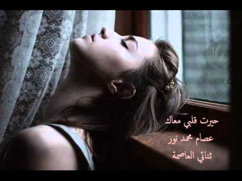 حيرت قلبي معاك عصام محمد نور