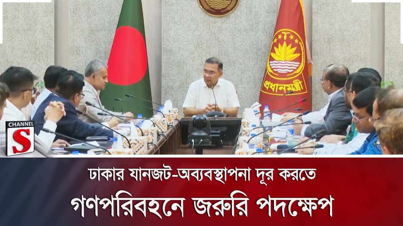 ঢাকার যানজট-অব্যবস্থাপনা দূর করতে গণপরিবহনে জরুরি পদক্ষেপ | Channel S News