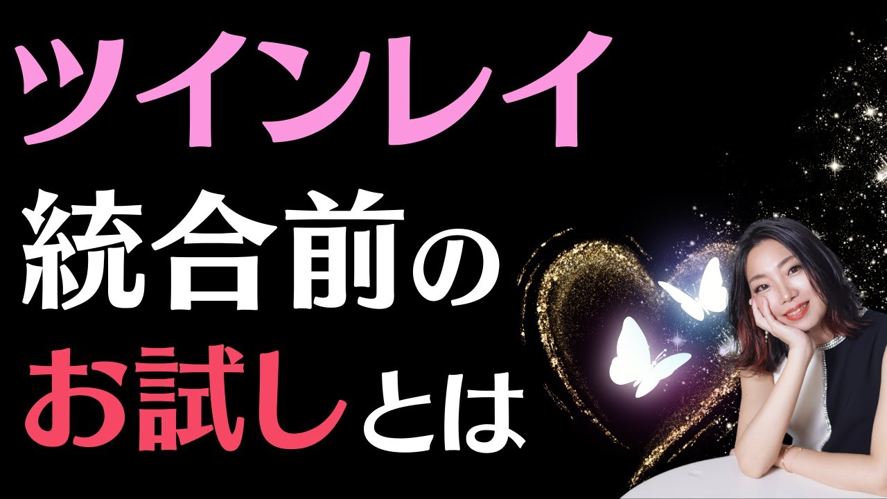 #a79ツインレイ∞統合前のお試しとは