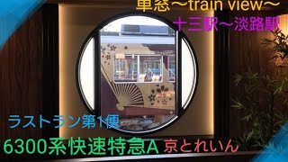 【車窓〜train view】〜6300系快速特急A京とれいん〜最終日一便アナウンスを添えて〜