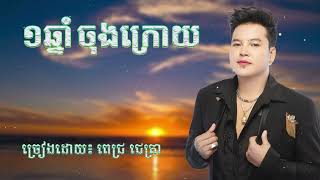 ១ឆ្នាំចុងក្រោយ ច្រៀងដោយ ពេជ្រ ជេត្រា _ Pich Jettra song