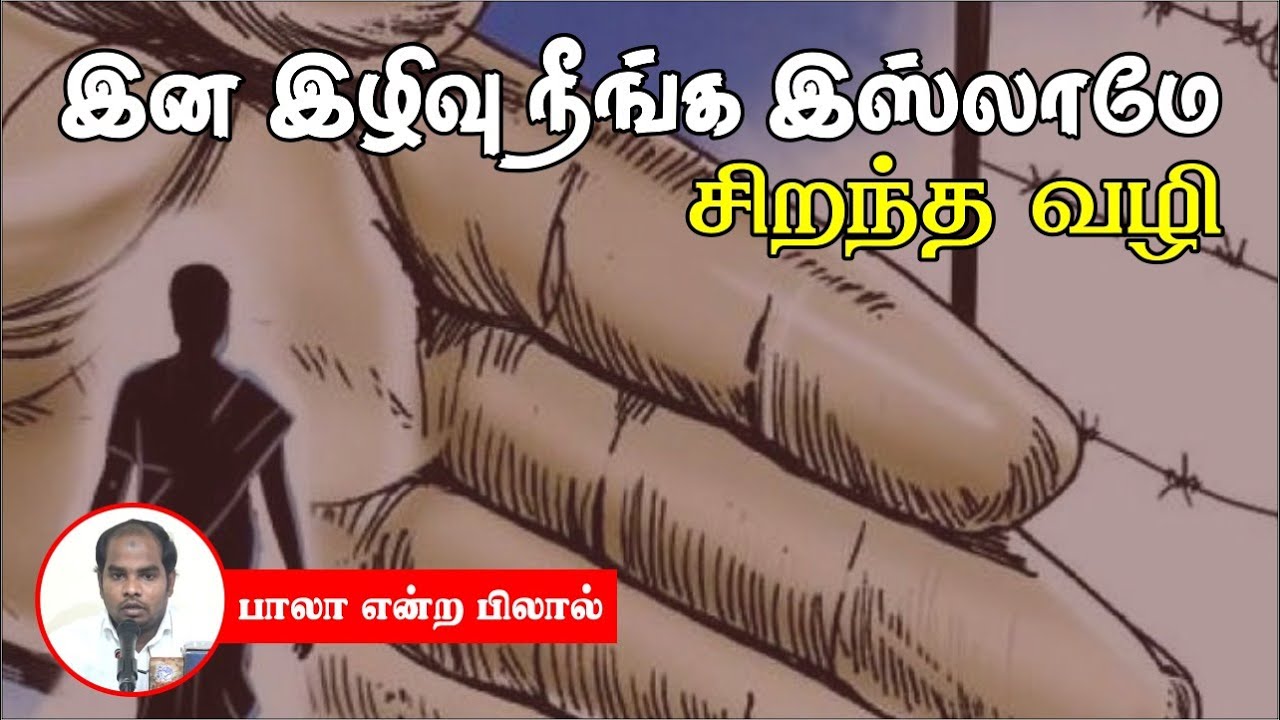 இன இழிவு நீங்க இஸ்லாமே சிறந்த வழிᴴᴰ┇பாலா என்ற பிலால் 3.12.23┇Way to Paradise Class