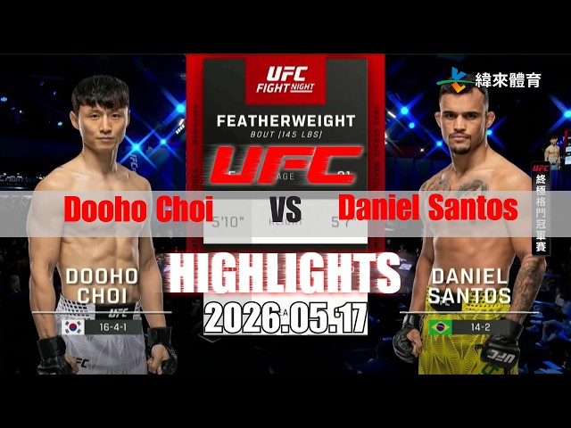 【UFC終極格鬥冠軍賽】Dooho Choi vs Daniel Santos 賽事精華｜20260517｜2026 UFC 鎖定緯來！