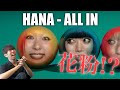 【初見】HANA『ALL IN』のMVが最高すぎたけど途中から様子がおかしい