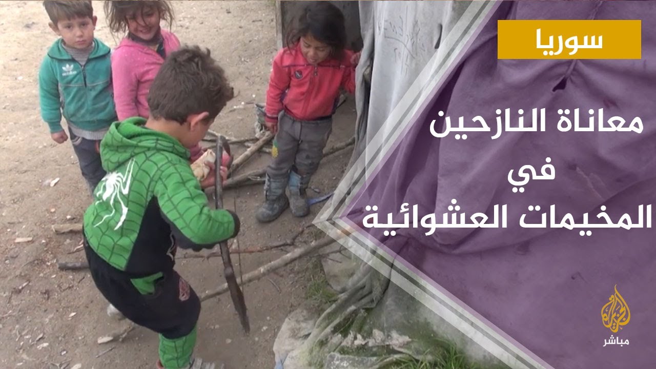 رصد معاناة النازحين والمهجرين السوريين في المخيمات العشوائية بمنطقة الزوف على الحدود السورية التركية