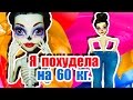 СКЕЛИТА ПОХУДЕЛА! КАК?! Стоп моушен